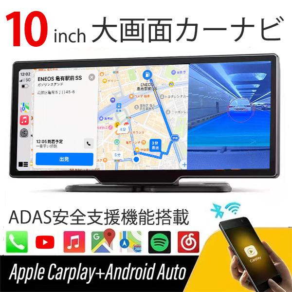 ADAS搭載 10inch カーナビ ポータブルナビ ドライブレコーダー 搭載 