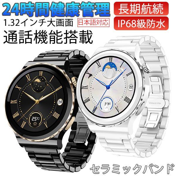 スマートウォッチ1.32インチ360*360HD高精細画面 セラミックバンド 