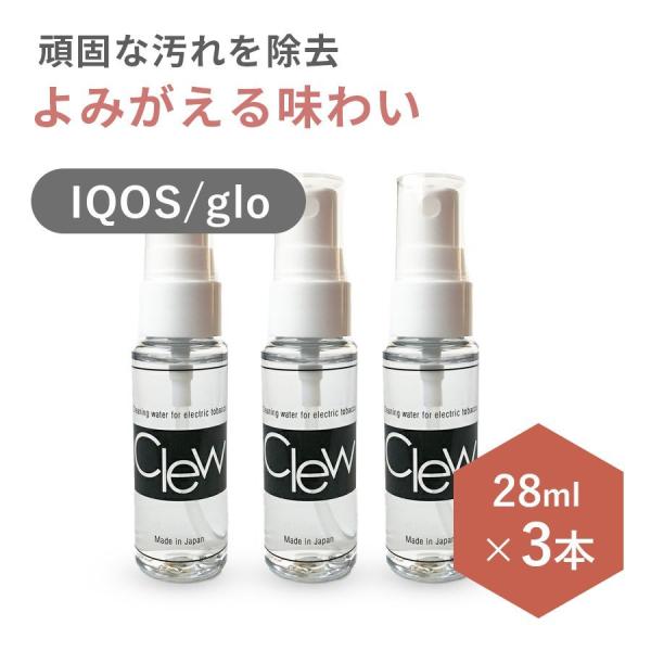 アイコス用 クリーナー IQOS glo 綿棒でも落ちない汚れに Clew (クリュー) 28ml  3本セット 洗浄液 強力洗浄 加熱式タバコ