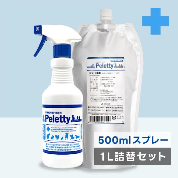 500ml&amp;1Lの詰め替えセットペットたちがイヤがらない除菌・消臭スプレー動物病院で使用されている 瞬間・劇的に臭いが消える ！ペット用 除菌・消臭剤赤ちゃんが舐めても安心【名称】動物病院業務用除菌・消臭製剤ペレッティー (Pele...
