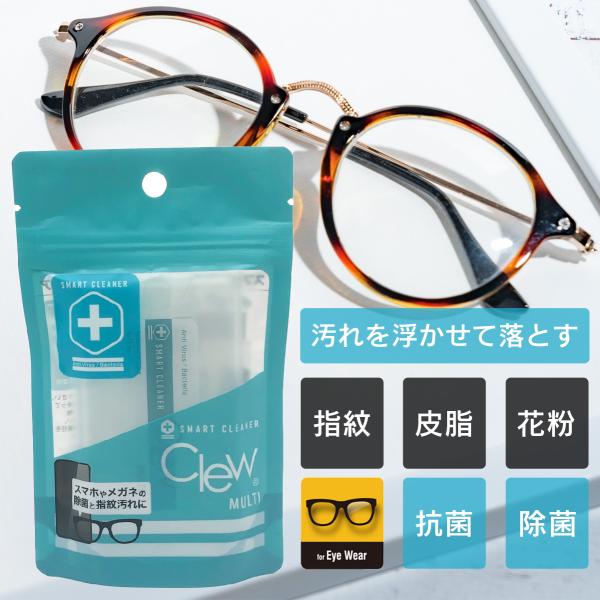 メガネ クリーナー　Clew（クリュー) 15ml 視界すっきり１ヶ月 60回分 メガネクリーナー除菌 長持ち レンズ クリーナ メガネ拭き