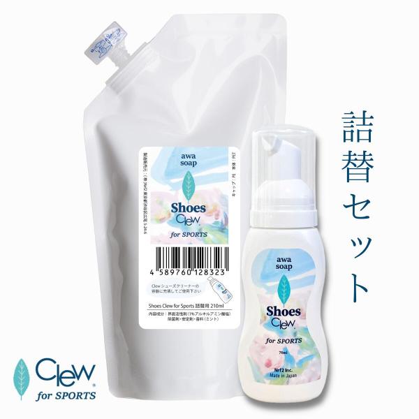 スニーカークリーナー 白 合皮 革製 70g+詰替え用210ml スポーツ for シューズクリーナー 時短 Clew 泡タイプ シューズシャンプ― 靴 汚れ落とし 泡