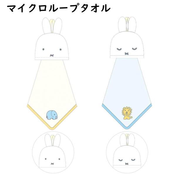 ミッフィー 吊り下げ マスコットタオル マイクロ ループタオル