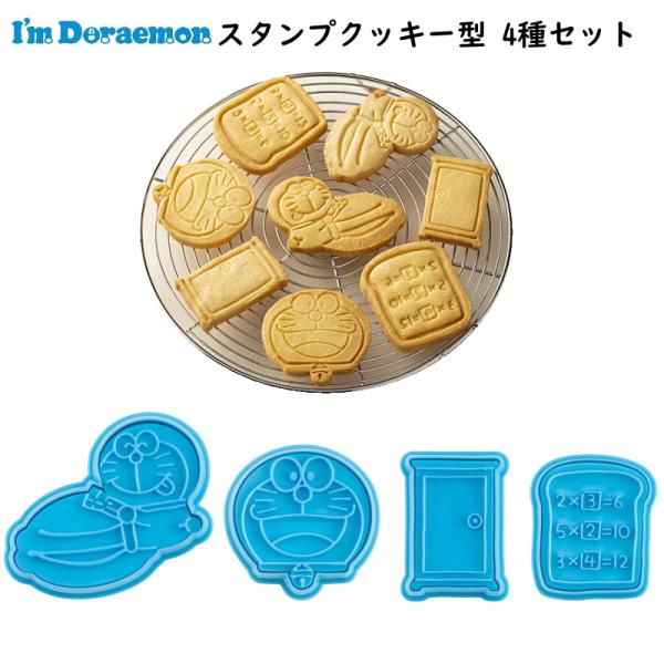 ドラえもん スタンプクッキー型 4個セット I'm Doraemon キャラクター 製菓グッズ お菓子作り クッキング 手作り バレンタイン 誕生日