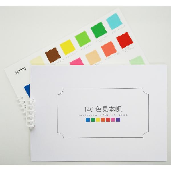 販売再開 リニューアル パーソナルカラー 診断用 布 色 見本 サロン