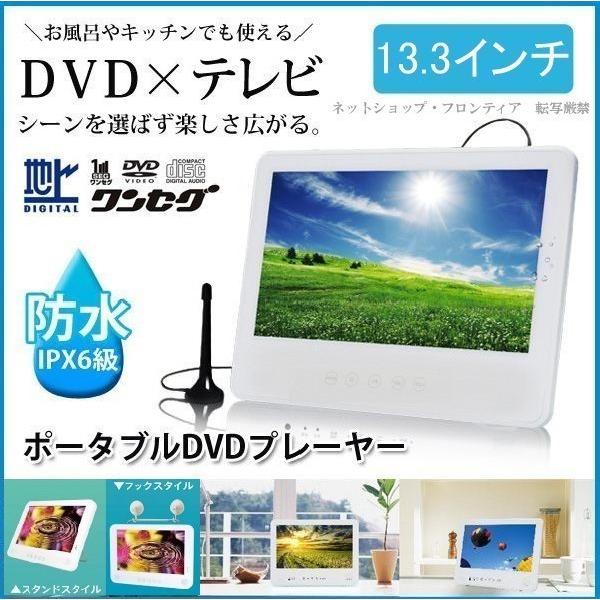 ポータブルDVDプレーヤー 防水 13.3インチ フルセグTV搭載 OT-FDW133TE 