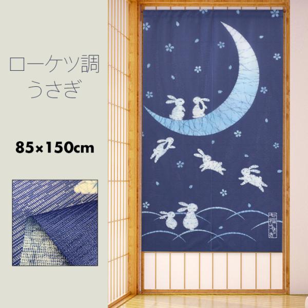 のれん 暖簾 おしゃれ カーテン 150cm 間仕切り 目隠し 和風 和柄 兎