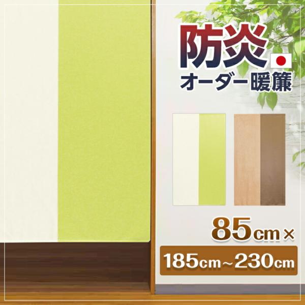 ̂ J[e Ԏd؂J[e I[_[ 󒍐Y h c[g n Z~I[_[ Iׂ钷 85cm×185`230cm { 