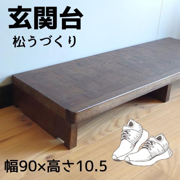 日本製玄関台　アウトレット　松うづくり　手斧仕上げ　幅90　高さ10　10.5　踏み台　玄関　収納　台