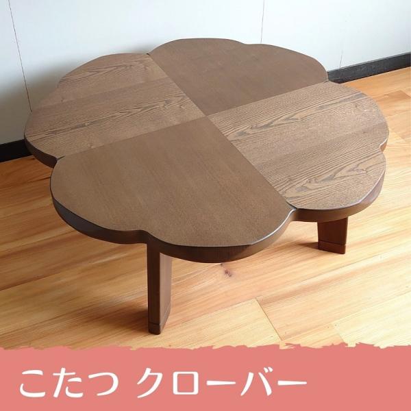 アウトレット　日本製100こたつ　クローバーBR　こたつ　テーブル　ブラウン　丸　継脚　かわいい　和風モダン　北欧　おしゃれ　　