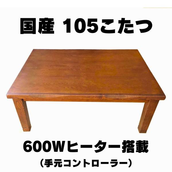日本製こたつ　マリーナ105　アウトレット　コタツテーブル　和風　モダン　