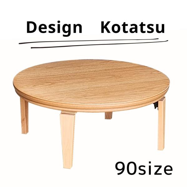 日本製90　丸型　こたつ　マカロン　テーブル　ナチュラル　北欧　シンプル　おしゃれ