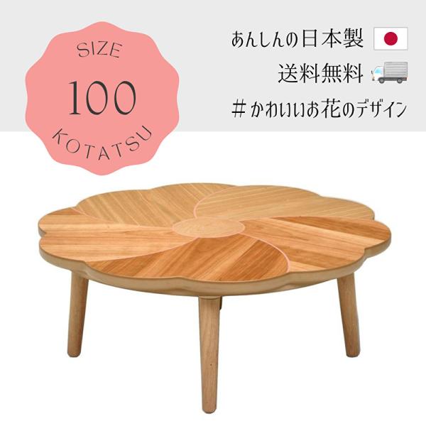 再入荷　日本製こたつ　桜花(おうか)　100cm　かわいい　北欧　ナチュラル　おしゃれ　きれい