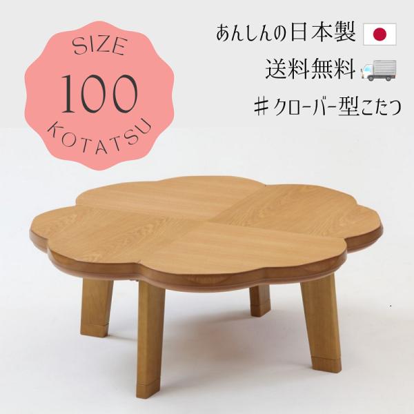 可愛い花型　こたつ　日本製 可愛い花型 こたつ 日本製 【公式通販】