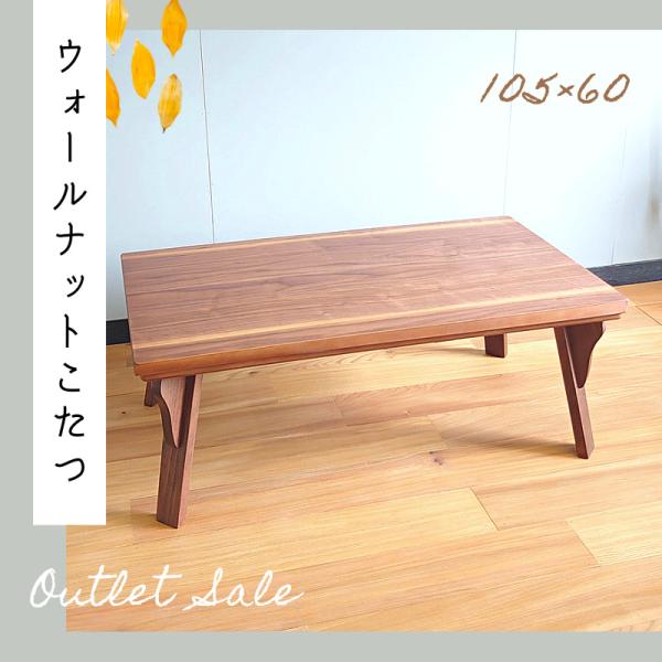 日本製こたつ リーフ 105サイズ アウトレット ウォールナット 日本製こたつ リーフ 105サイズ アウトレット ウォールナット