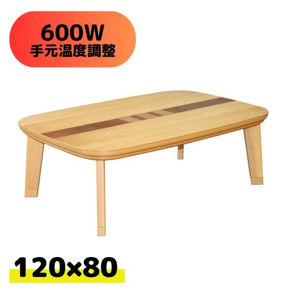 日本製こたつ　MAKE　120　アウトレット　ナチュラル　オーク　継脚　こたつ　テーブル　