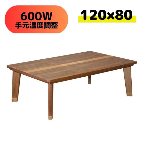 日本製こたつ TIME 120 アウトレット ウォールナット モダン 継 日本製こたつ TIME 120 アウトレット ウォールナット モダン 継