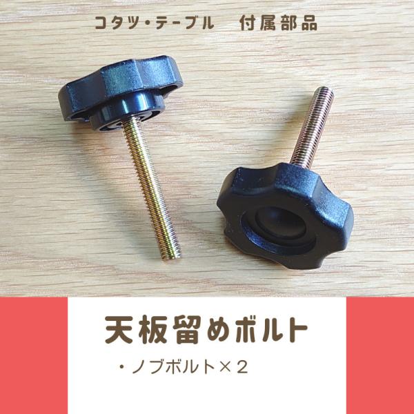 ▲仕入れ単価が上がりましたので、11月1日から1セット490円での販売となります。ご了承くださいませ。▲天板留めボルト１台分( 首下40mm 太さ６mm × ２個 )二重天板タイプのこたつテーブルは、こたつとして使用しないときは天板留めボル...