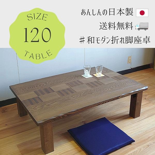 座卓　和奏(わかな)120cm　折れ脚　座卓　リビング　和室　和風　テーブル　モダン　日本製