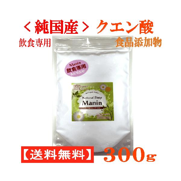 純国産クエン酸 粉末 300g 食品添加物 飲食専用 国内製造（全国送料無料）鹿児島県産サツマイモの澱粉を醗酵した結晶粉末 全ての使用原料を国産にこだわった純国産クエン酸 マニンオリジナル【全国送料無料・ネコポス専用商品】■ネコポスでのお届...