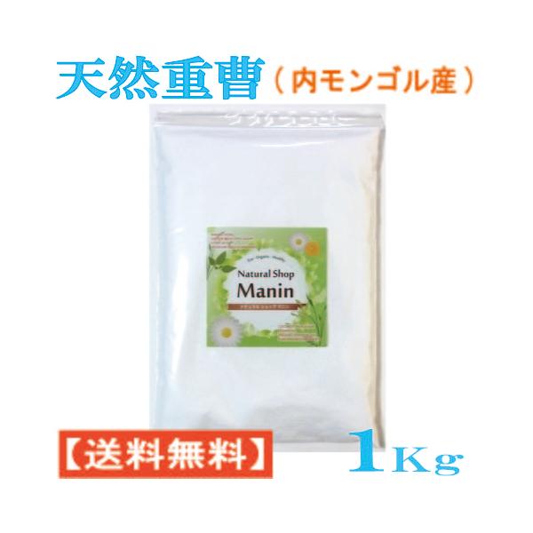 重曹 1Kg シリンゴル天然重曹 (内モンゴル産) 食用グレード アルミニウムフリー 炭酸水素ナトリウム トロナ鉱石100％（送料無料）