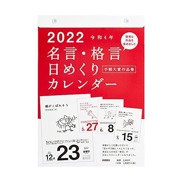 カレンダー 名言 日めくりの価格と最安値 おすすめ通販を激安で