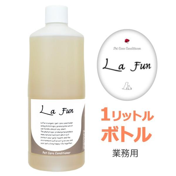 La Fun (ペットケアーコンディショナー)1リットルボトル業務用効　　能：糞尿を瞬時に消臭・毛の艶が日々美毛に変化成　　分：有効微生物　ビタミンB12　天然アミノ酸　核酸　イオン交換水注意事項：直射日光を避けて保管し、開封後６カ月以内に...