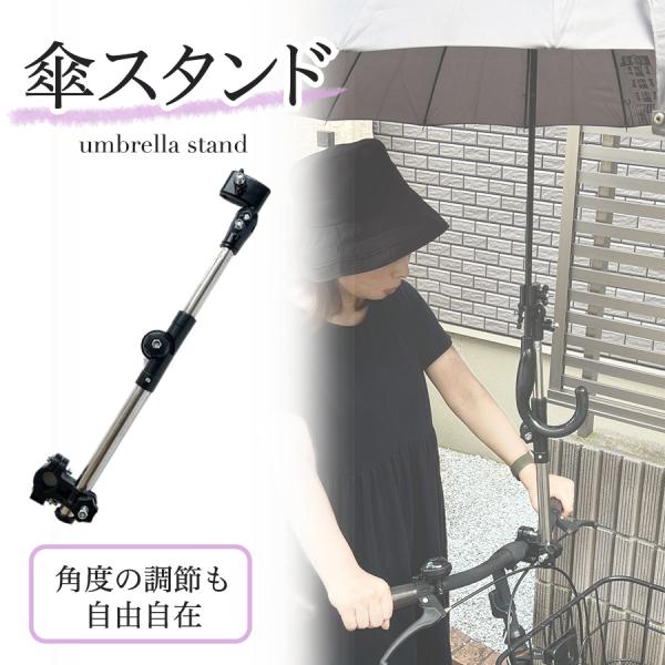 自転車 傘スタンド ベビーカー シルバーカー 傘ホルダー 子供乗せ 固定 傘 スタンド 取り外し 立て 収納 かさ ホルダー