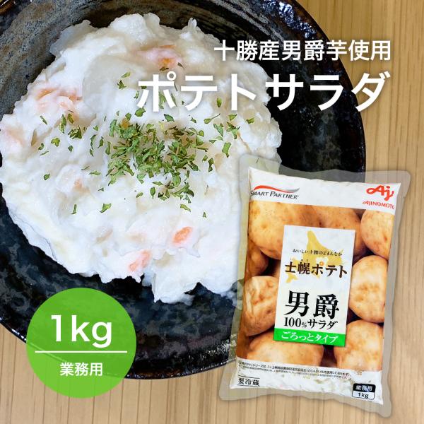ポテトサラダ【冷蔵】原材料名野菜（じゃがいも（国産）、たまねぎ、にんじん）、ドレッシング（食用植物油脂、砂糖、卵黄、その他）、砂糖、食塩、食用植物油脂／調味料（アミノ酸等）、増粘多糖類、香辛料抽出物、（一部に卵・りんごを含む）内容量1kg保...