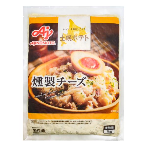 士幌ポテト 燻製チーズ 男爵芋サラダ ポテトサラダ 1kg 冷蔵 業務用 おかず 総菜 お弁当 北海道 ぽてと ポテサラ 芋 グルメ 副菜 通販 お手軽 まとめ買い 大容量