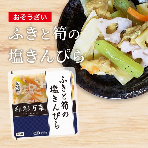お惣菜 ふきと筍の塩きんぴら 和彩万菜 冷蔵 和食 レトルト食品 和食デリカ セット 総菜 煮物 おかず 非常食 保存食 ギフト 詰め合わせ 送料無料 父の日