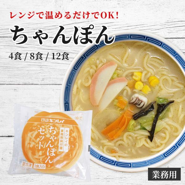 ちゃんぽん 具付麺 キンレイ 冷凍 麺 ラーメン 冷凍ラーメン 業務用 時短 レンチン レンジ 簡単 冷食 だし 具 付き プレゼント 美味しい 休み 父の日