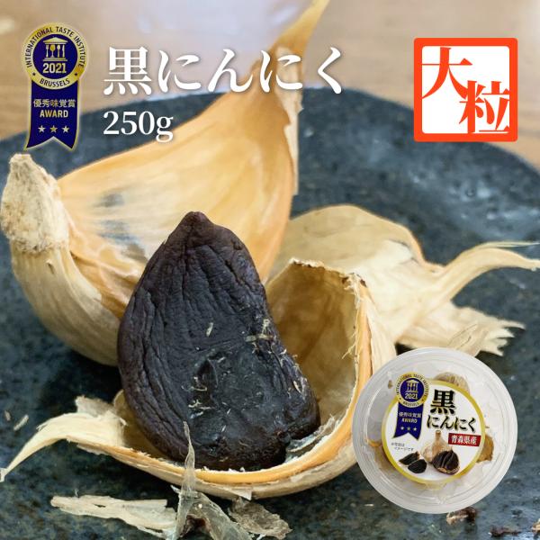 黒にんにく 大粒 250g 厳選 詰め合わせ 青森県産 福地ホワイト六片種 美味しい 熟成 黒大蒜 国産 食品 野菜 無添加 無着色 無香料 美容 健康 関西清水物産