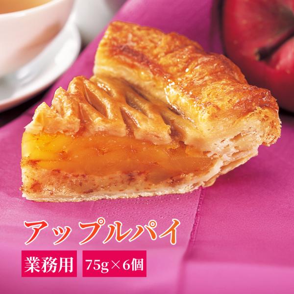 アップルパイ 業務用 冷凍 りんごケーキ りんごパイ プレゼント アップルケーキ 焼き菓子 洋菓子 グルメ 味の素 スイーツ フレック