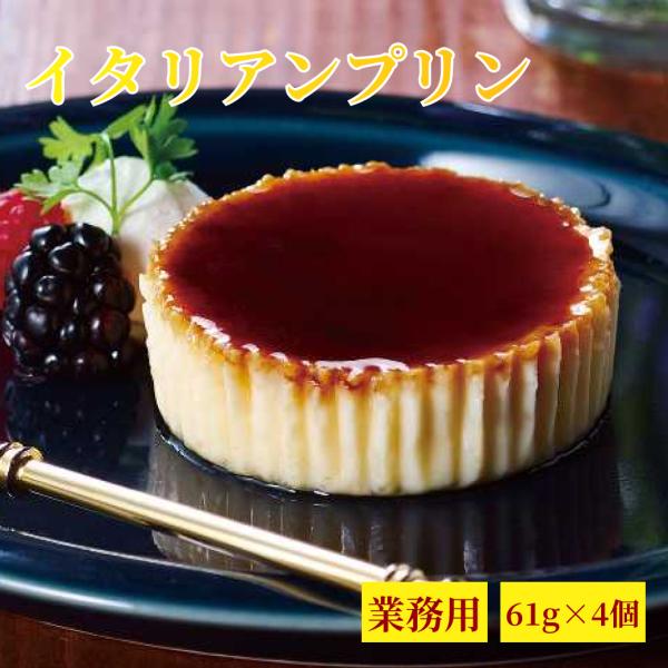 イタリアンプリン 業務用 冷凍 味の素 フレック スイーツ 洋菓子 グルメ