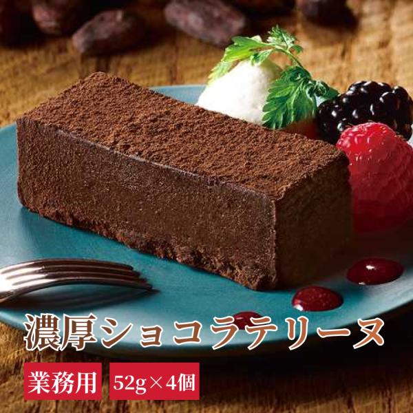 レンジでロスなし 濃厚ショコラテリーヌ 52g×4個 冷凍 業務用 ケーキ スイーツ チョコレート ショコラ フレック 味の素