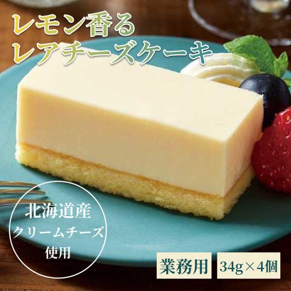 レンジでロスなし レモン香るレアチーズケーキ 34g×4個 冷凍 業務用 ケーキ スイーツ チーズケーキ フレック 味の素