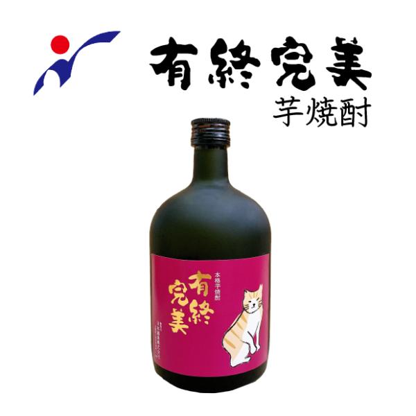 有終完美 芋焼酎 720ml 球磨焼酎 本格焼酎 熊本 人吉 酒 贈り物 ギフト