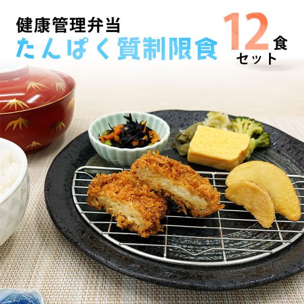 【たんぱく質制限食 おかず12食セット】■ おいしく、優しく、健康管理■ プロの料理人監修、栄養士監修の健康管理弁当です。■ 透析治療中の方や高齢者の方にオススメ。■ たんぱく質・塩分・リン・カリウムを控え目にお作りいたしました。名称：健康...