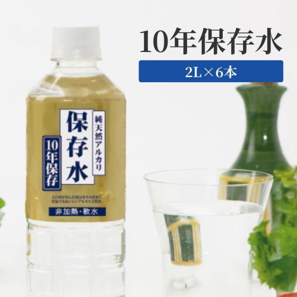 保存水 10年 2L 1ケース 6本入 国産 島根県産 天然水 水 送料無料 備蓄 純天然アルカリ 災害 防災 備蓄品 イオン水 軟水 長期保存 非常用 ペットボトル