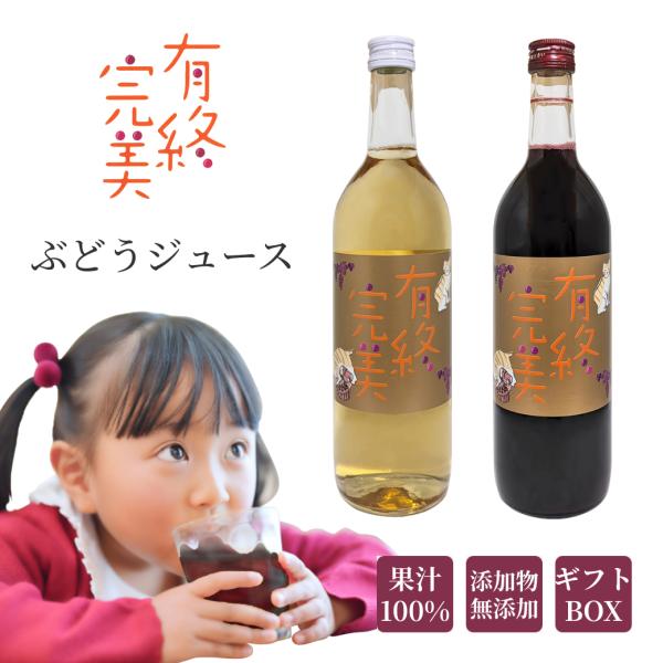 ぶどうジュース 葡萄ジュース 果汁100% 720ml ギフト 贈答品 ワイナリー 赤ぶどう 白ぶどう 紅白2本 御祝 熨斗 のし 対応 ジュース 果物 ラッピング 父の日 高級