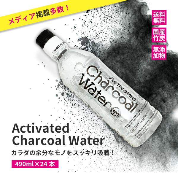 アクティブチャコールウォーター 490ml×24本 炭 竹炭 国産