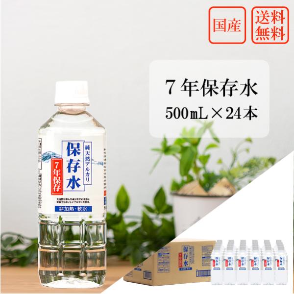 7年保存水 500ml 1ケース 24本入 国産 島根県産 天然水 水 送料無料 備蓄 純天然アルカリ 災害 防災 備蓄品 イオン水 軟水 長期保存 非常用 ペットボトル 父の日