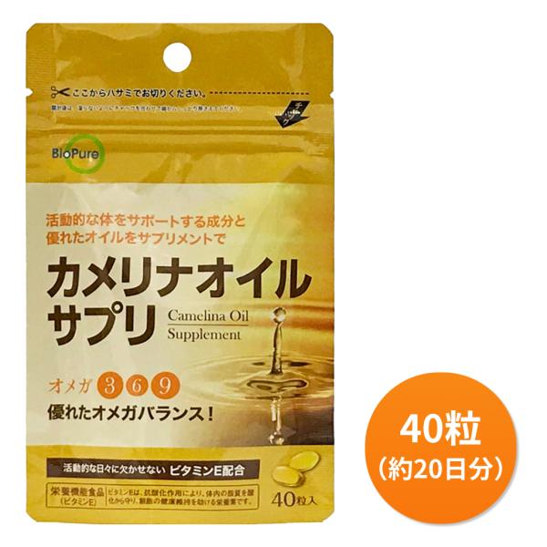 オメガゴールド(栄養補助食品) ビタミンE カメリナオイルサプリ 40粒 約1か月分 栄養機能食品