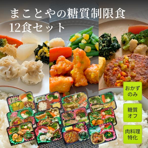 まことやの糖質制限食 おかずのみ12食 肉料理特化 冷凍弁当 全12種類 塩分制限 糖尿病患者用 冷凍弁当 カロリー 塩分 糖質控えめ 冷凍食品 宅配 減塩 糖質オフ