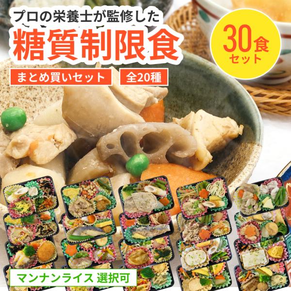 冷凍弁当 ご飯付き 糖質制限食 おかず30食 糖尿病食 マンナンライス 食品 減塩 低糖質 糖質制限 カロリー 冷凍 食べ物 惣菜 おかず 炭水化物 ギフト 宅配弁当