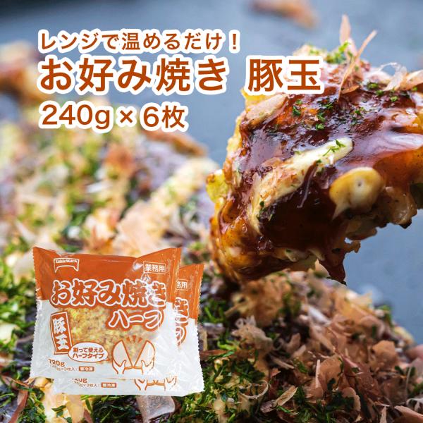 【お好み焼き 豚玉 240g×6枚（3枚×2袋）】■ 職人の技に学び、手作りの再現にこだわったお好み焼き。■ 国産山芋を混ぜ込み、柔らかな生地となり、ふわふわの食感に。■ 鰹と昆布の海鮮エキスを加え、下味がしっかりついた生地。■ 急速冷凍で...