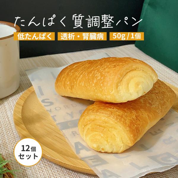 【低たんぱくパン 50g×12個】■ 高齢者の方、腎臓病の方、透析中の方にオススメ。■ 一般的な食パンと比べ、たんぱく質は約半分、塩分は約三分の一に。■ クロワッサンに近いサクふわ食感。■ 焼きたての美味しさがご自宅で味わえる、冷凍パンです...