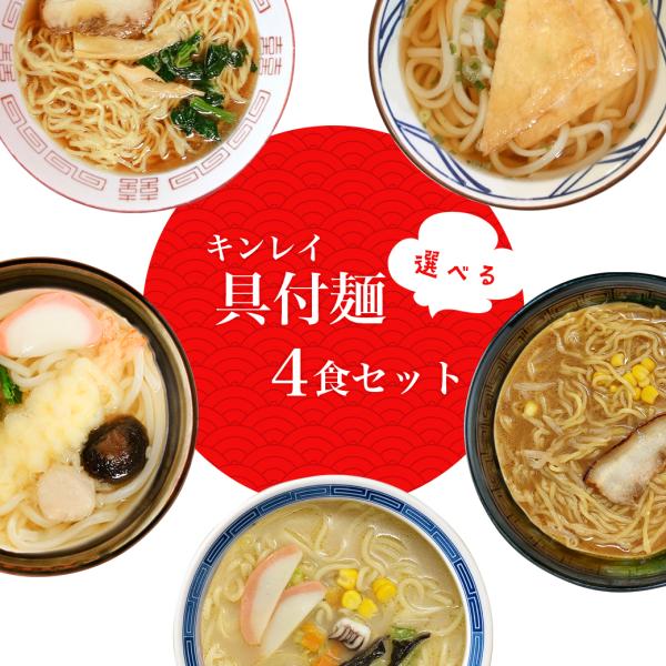 具付麺 4食入 全5種類 キンレイ 冷凍 冷凍麺 冷凍食品 麺 キンレイ ラーメン 冷凍ラーメン 冷凍うどん 業務用 簡単 時短 ギフト レンジで温めるだけ 父の日