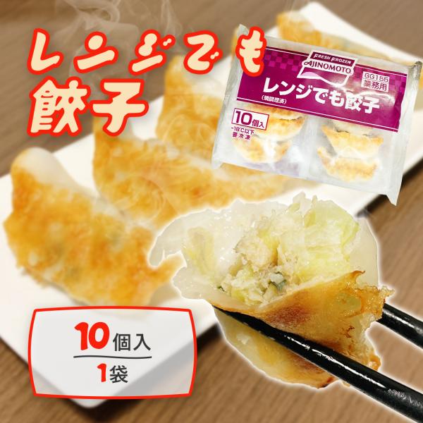 【冷凍餃子 レンジでも餃子】■ 最短1分、手軽・時短で美味しい餃子。■ 食欲をそそる、美味しそうな焼き目がついています。■ もちもちの皮に、具沢山なネタが包まれています。■ 冷凍とは思えない仕上がりです。名称 餃子原材料名 野菜（キャベツ、...